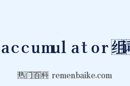 accumulator组词是什么意思的图片